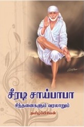 சீரடி சாய்பாபா சிந்தனைகளும் வரலாறும்